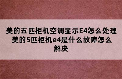 美的五匹柜机空调显示E4怎么处理 美的5匹柜机e4是什么故障怎么解决